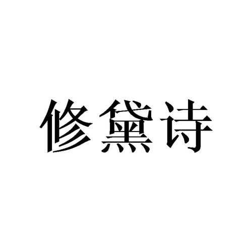 修黛诗