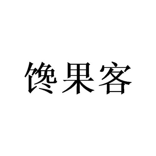 馋果客