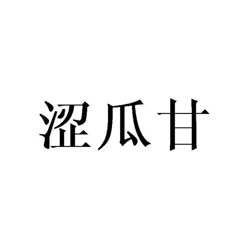 涩瓜甘