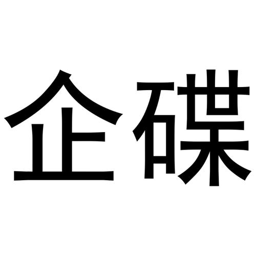 企碟