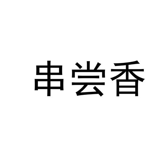 串尝香