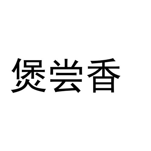 煲尝香