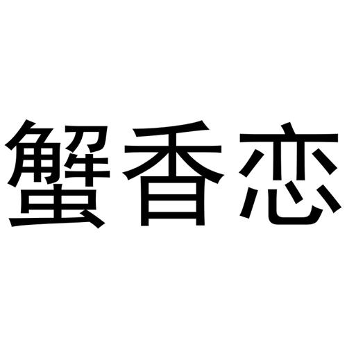 蟹香恋