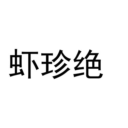 虾珍绝