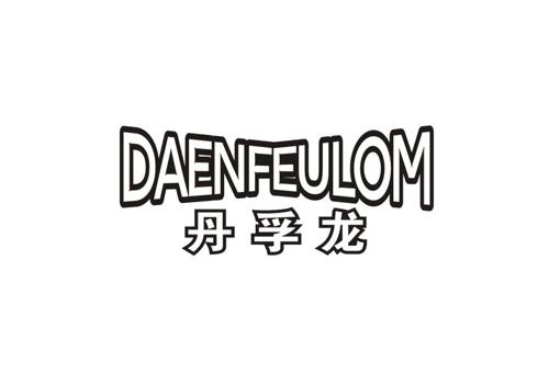 丹孚龙DAENFEULOM