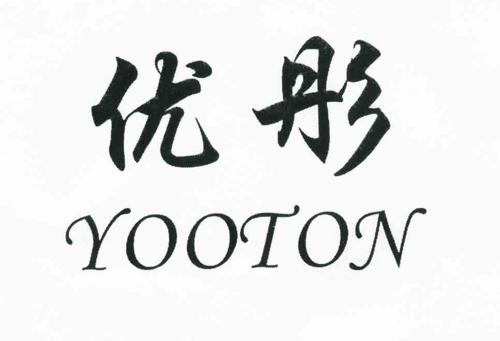 优彤YOOTON