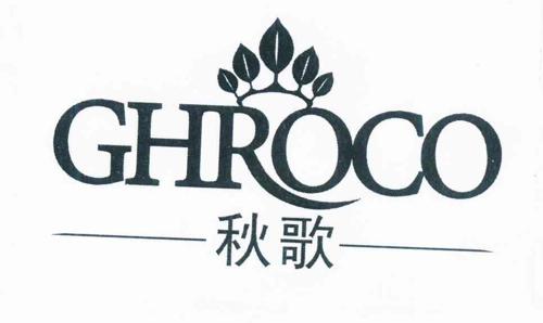 秋歌GHROCO