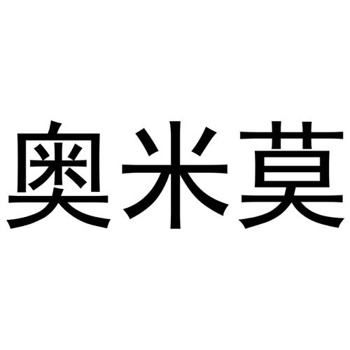 奥米莫