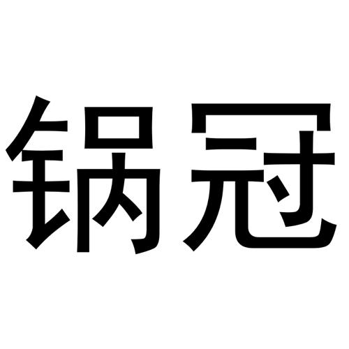 锅冠