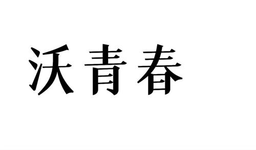 沃青春