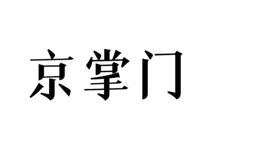 京掌门