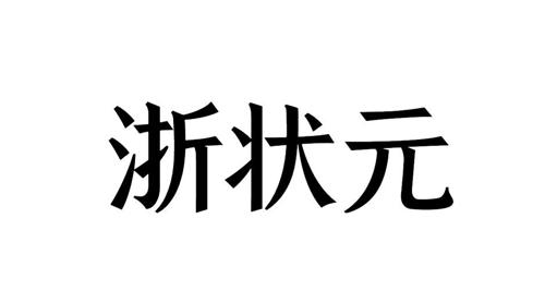 浙状元