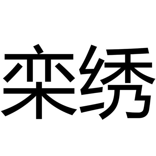 栾绣