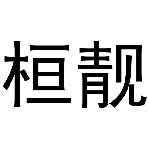 桓靓