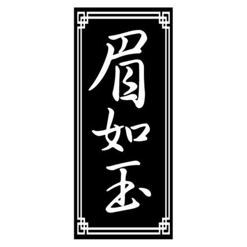 眉如玉