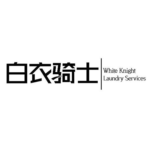 白衣骑士WHITEKNIGHTLAUNDRYSERVICES