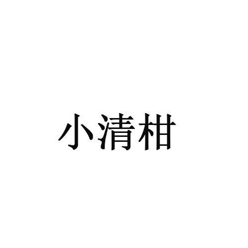 小清柑