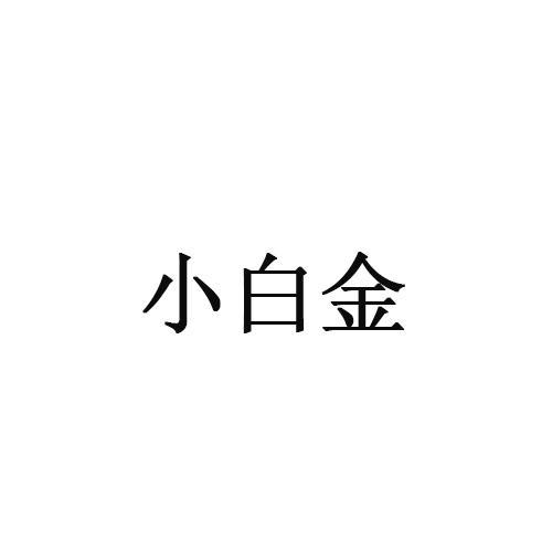 小白金