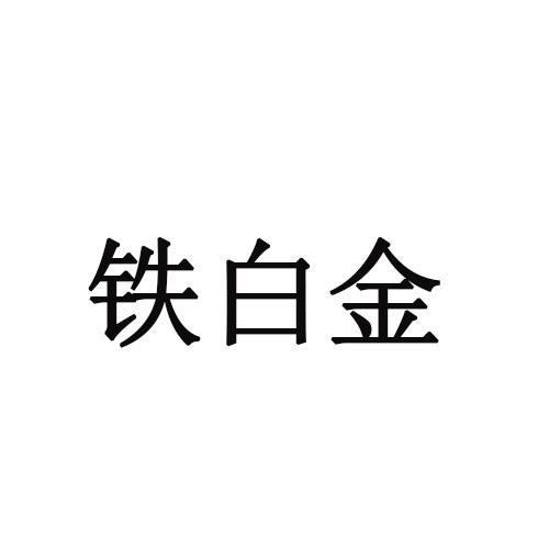 铁白金