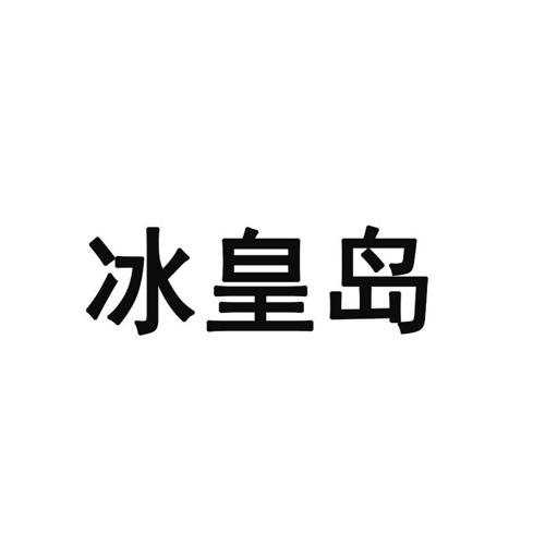 冰皇岛