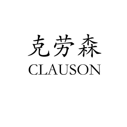 克劳森CLAUSON