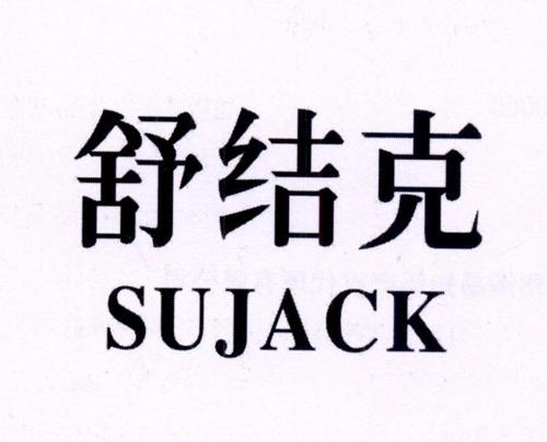 舒结克SUJACK