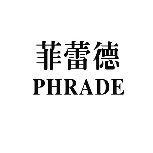 菲蕾德PHRADE