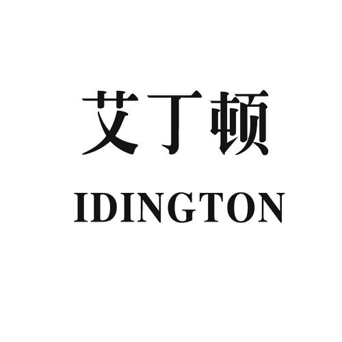 艾丁顿IDINGTON