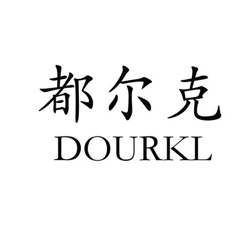 都尔克DOURKL