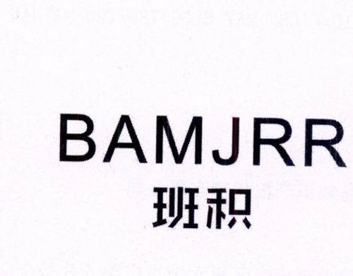 班积BAMJRR