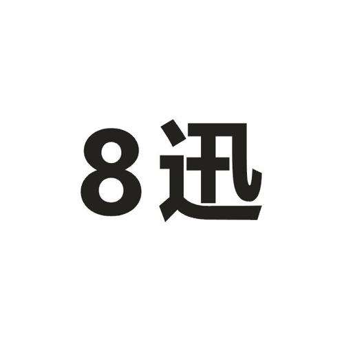 迅8