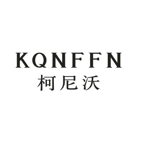 柯尼沃KQNFFN