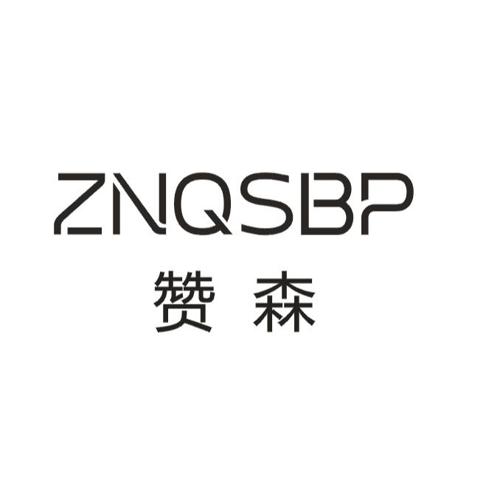 赞森ZNQSBP