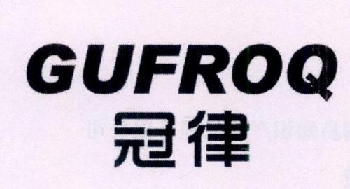 冠律GUFROQ