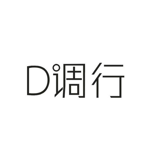 调行D