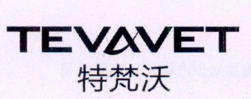 特梵沃TEVAVET