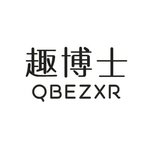 趣博士QBEZXR