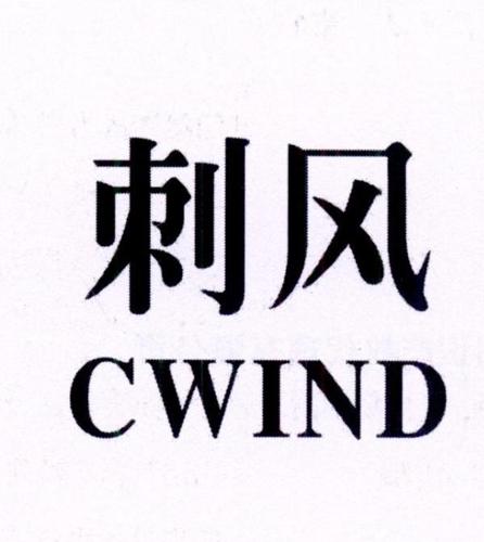 刺风CWIND