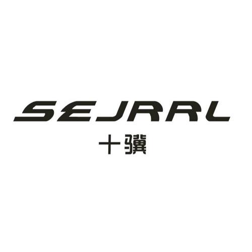 十骥SEJRRL