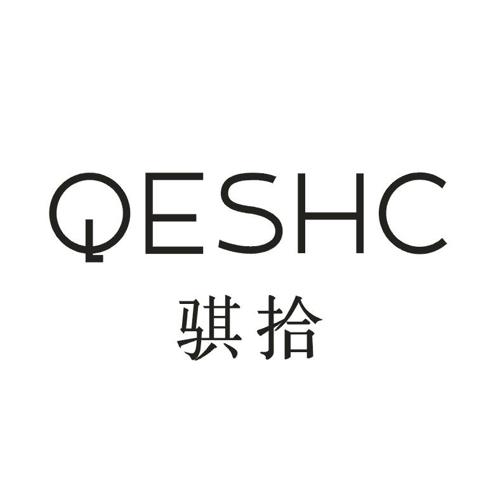 骐拾QESHC