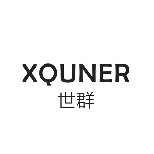 世群XQUNER