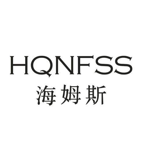 海姆斯HQNFSS