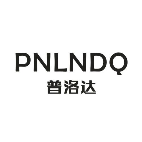 普洛达PNLNDQ