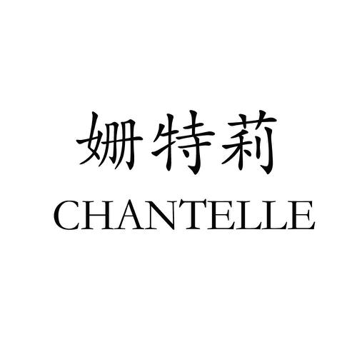 姗特莉CHANTELLE