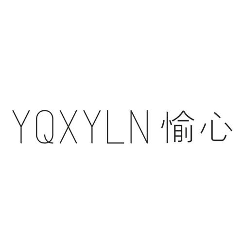 愉心YQXYLN