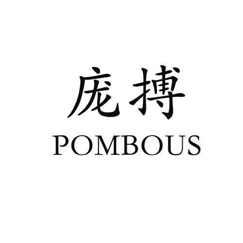 庞搏POMBOUS