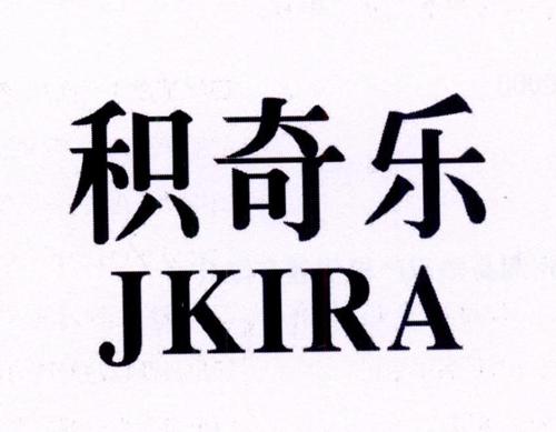 积奇乐JKIRA