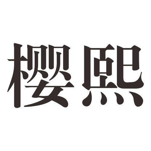 樱熙