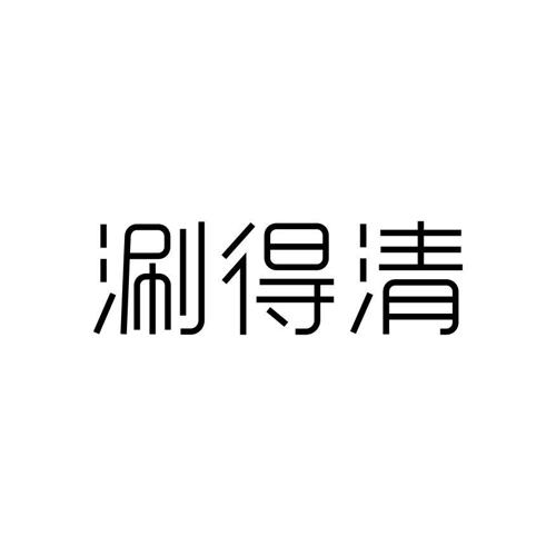 涮得清