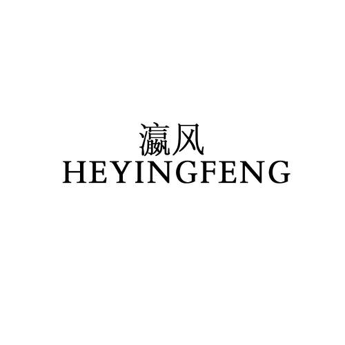 瀛风HEYINGFENG